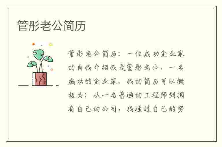 管彤老公简历(管彤老公简历个人资料)